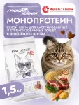 Best Dinner Monoprotein Sterilised 1,5кг ягненок с киноа сухой для стерилизованных кошек (408665)