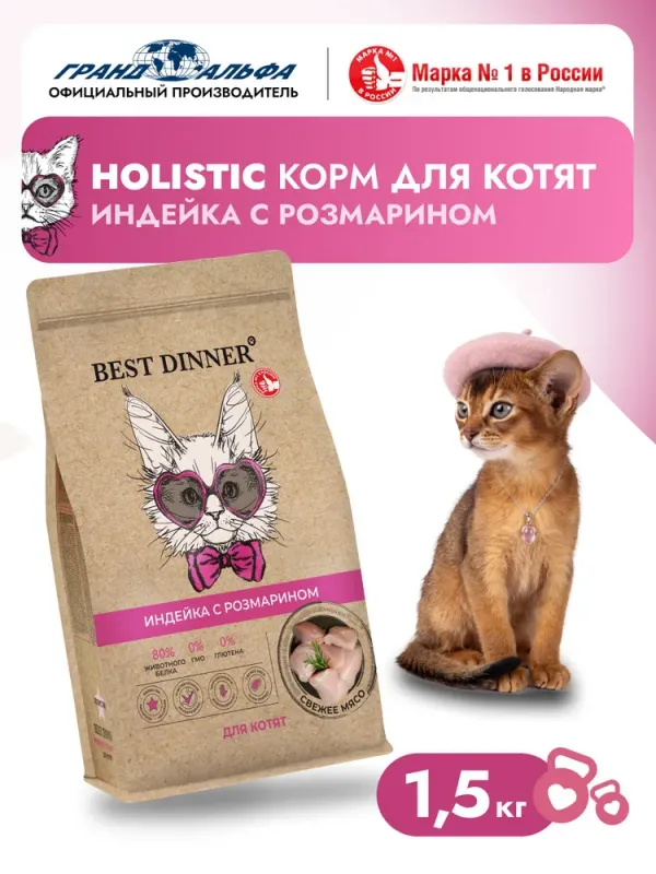 Best Dinner Kitten Holistic 1,5кг индейка с розмарином сухой для котят (553480)