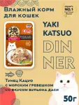 Inaba CIAO Yaki Katsuo Dinner 0,05кг RU704 Тунец Кацуо на гриле с морским гребешком со вкусом бульона даси