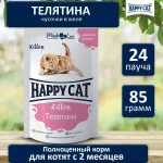 Happy Cat 0,085кг телятина кусочки в желе для котят (402922)