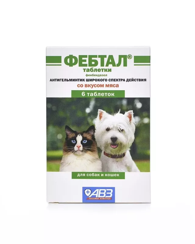 Фебтал (АВЗ) 6таб. антигельминтик для кошек и собак, 1таб./1,5-3кг (ЛИЦЕНЗИЯ)