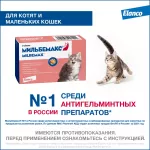 Мильбемакс (Elanco) 2таб. антигельминтик для котят и кошек до 2кг, 1таб./1-2кг. (ЛИЦЕНЗИЯ)