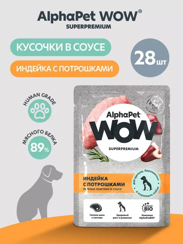 AlphaPet WOW (АльфаПет) 0,085кг  пауч индейка с потрошками ломтики в соусе для беременных, кормящих собак и щенков (655353)