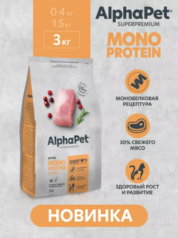 AlphaPet Superpremium Monoprotein (АльфаПет) 3кг из индейки сухой для котят (656503)