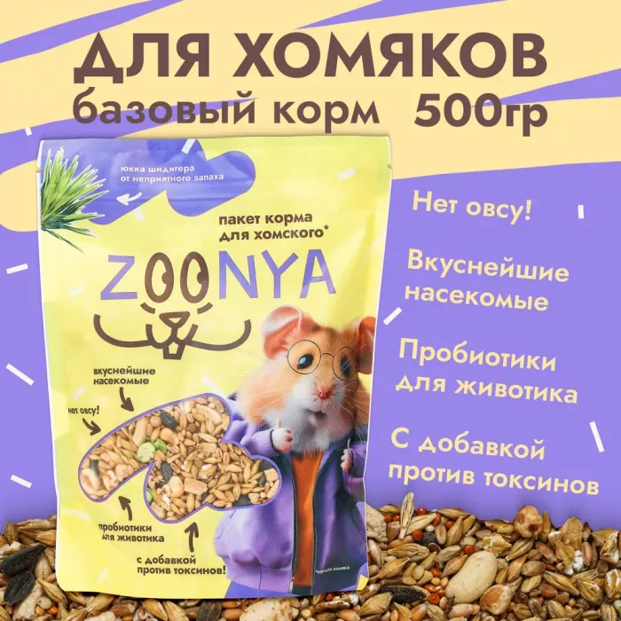 Zoonya 0,5кг корм для хомяков (520028)