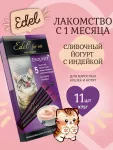 Edel 0,075кг лакомство для кошек Сливочный йогурт с индейкой