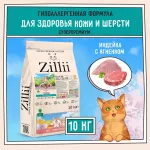 ZILLII (Зилли) Cat Skin & Coat Carel 10кг индейка и ягненок сухой для кошек, здоровье кожи и шерсти (352291)