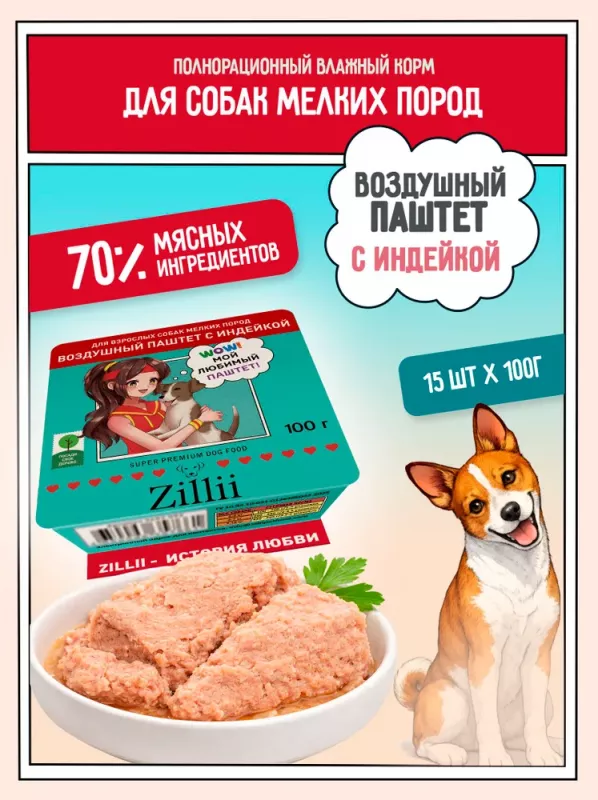 ZILLII 0,1кг воздушный паштет индейка консервы (ламистер) для собак мелких пород (357760)