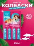 Molina 0,02кг жевательные колбаски для кошек Лосось и форель уп 4 шт. (2211)