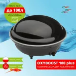 Компрессор (AQUAEL) OXYBOOST 100 plus
