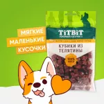 TiTBiT 0,1кг Лакомый кусочек кубики из телятины для собак мини пород