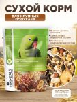 Микимилс (Mikimeals) 0,4кг корм для крупных попугаев (477375)