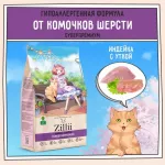 ZILLII (Зилли) Cat Hairball Control 0,4кг индейка и утка сухой для кошек, против комочков шерсти в желудке (352246)