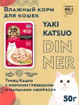 Inaba CIAO Yaki Katsuo Dinner 0,05кг RU703 Тунец Кацуо на гриле с морским гребешком и ширасу