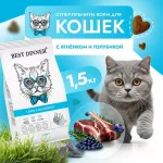 Best Dinner Cat Adult 1,5кг ягненок с голубикой сухой для кошек (402045)