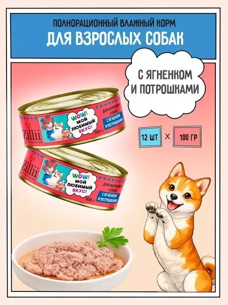 ZILLII (Зилли) 0,1кг Влажные (банка) для взрослых собак с Ягненком и Потрошками