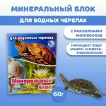 Аквакулинар 0,06кг Минеральный блок для водных черепах