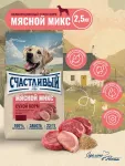 Счастливый пес 2,5кг мясной микс сухой для собак всех пород (550311)
