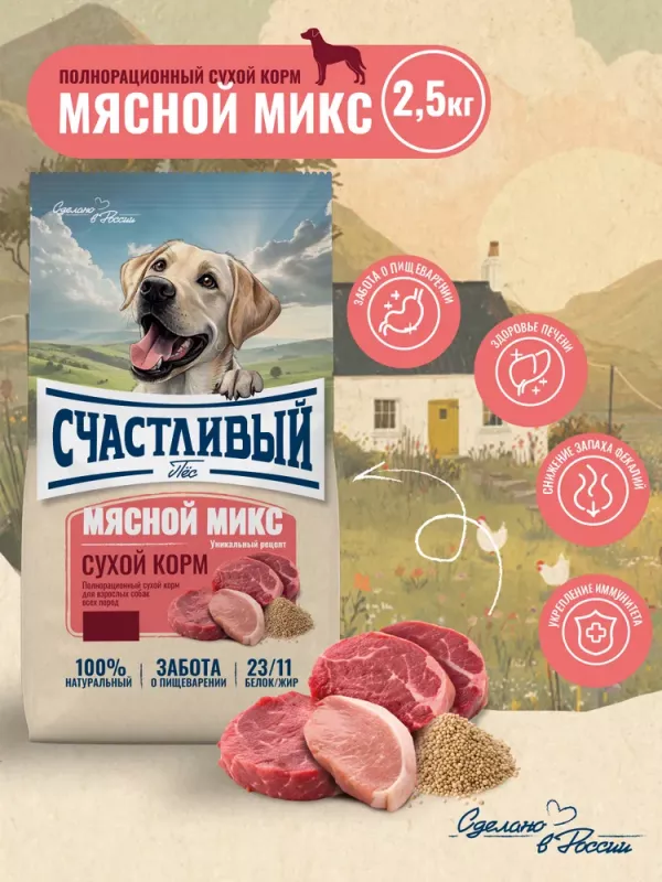 Счастливый пес 2,5кг мясной микс сухой для собак всех пород (550311)