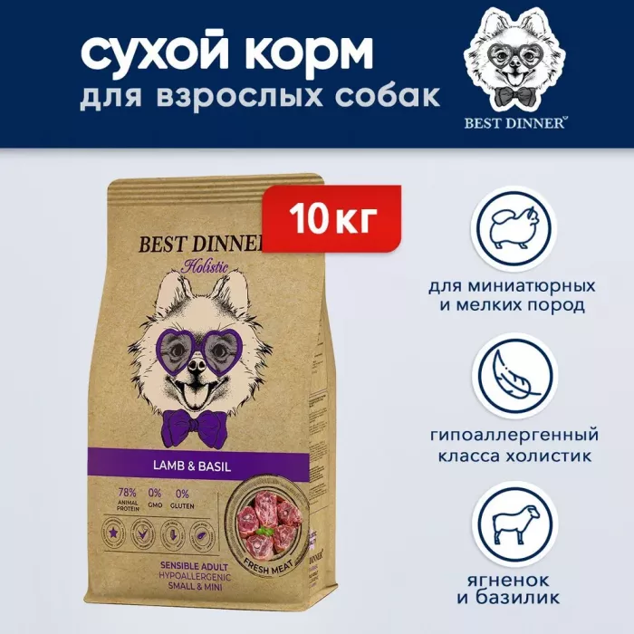 Best Dinner Dog Adult Holistic Sensible Mini 10кг ягненок с базиликом сухой для собак мелких пород (402793)