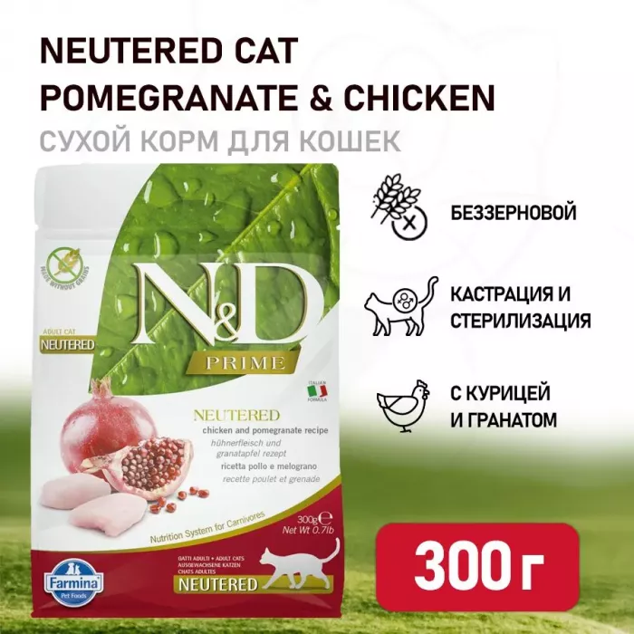 Farmina (Фармина) N&D Cat 0,3кг беззерновой курица и гранат сухой для стерилизованных кошек и кастрированных котов (1017)