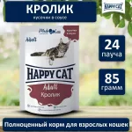 Happy Cat 0,085кг кролик кусочки в соусе для кошек (402915)
