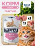 Happy Cat 0,085кг телятина кусочки в желе для котят (402922)