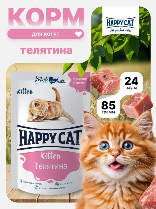 Happy Cat 0,085кг телятина кусочки в желе для котят (402922)