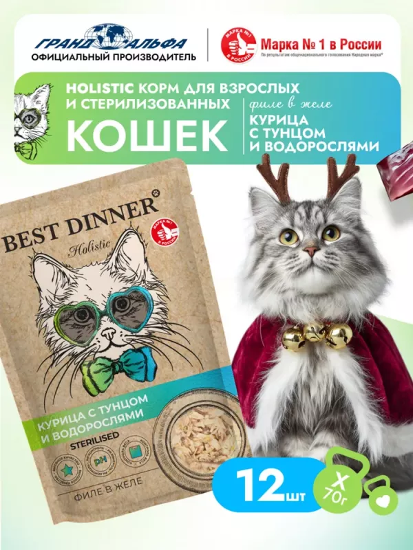 Best Dinner Cat Holistic Sterilised 0,07кг филе в желе с курицей, тунцом и водорослями для стерилизованных кошек (408955)