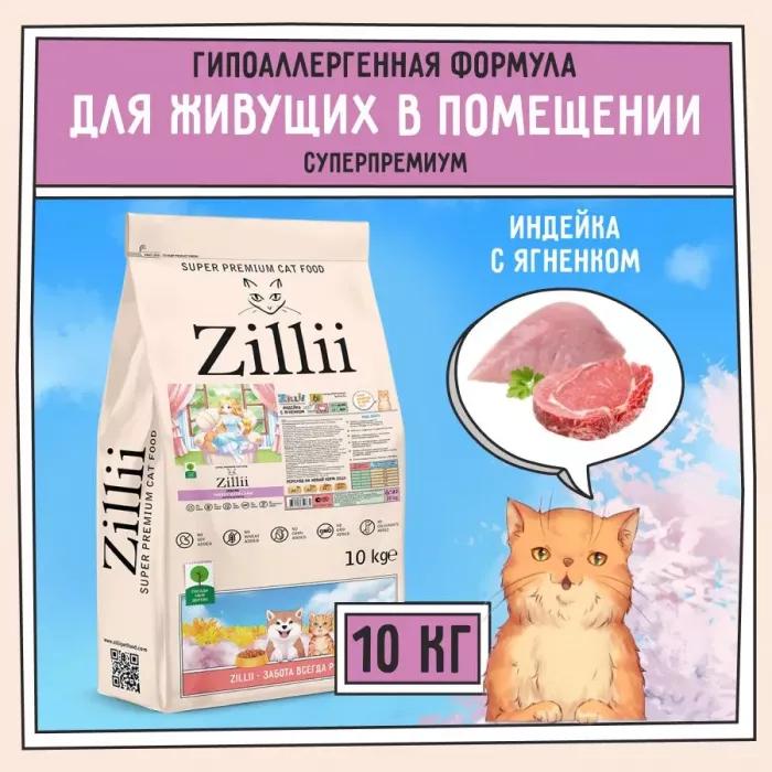 ZILLII (Зилли) Cat Adult Indoor 10кг индейка и ягненок сухой для домашних кошек (350662)