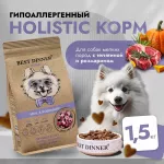 Best Dinner Dog Adult Holistic Sensible Mini 1,5кг телятина с розмарином сух для собак мини (405558)