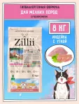 ZILLII (Зилли) Dog Adult Small Breed 8кг индейка с уткой сухой для собак мелких пород (356008)