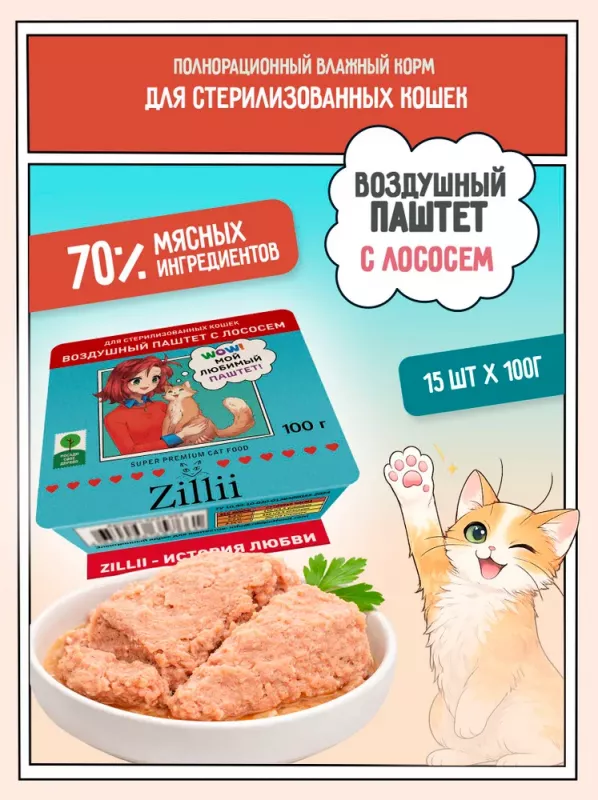 ZILLII 0,1кг воздушный паштет лосось консервы (ламистер) для стерилизованных кошек (357685)