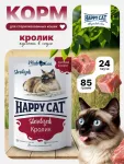 Happy Cat 0,085кг кролик кусочки в соусе для кошек (402915)