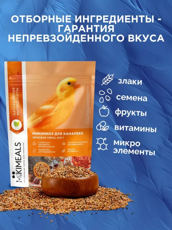 Микимилс (Mikimeals) 0,8кг корм для канареек