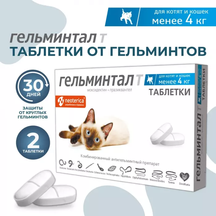 Гельминтал таблетки для кошек и котят до 4кг (26) (ЛИЦЕНЗИЯ)