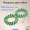 Игрушка (Wogy) Восьмерка плетеная для собак 30х13см