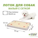 Туалет (Stefan) лоток с сеткой для собак малый S 50х38х3,5см, светло-коричневый BP1303N