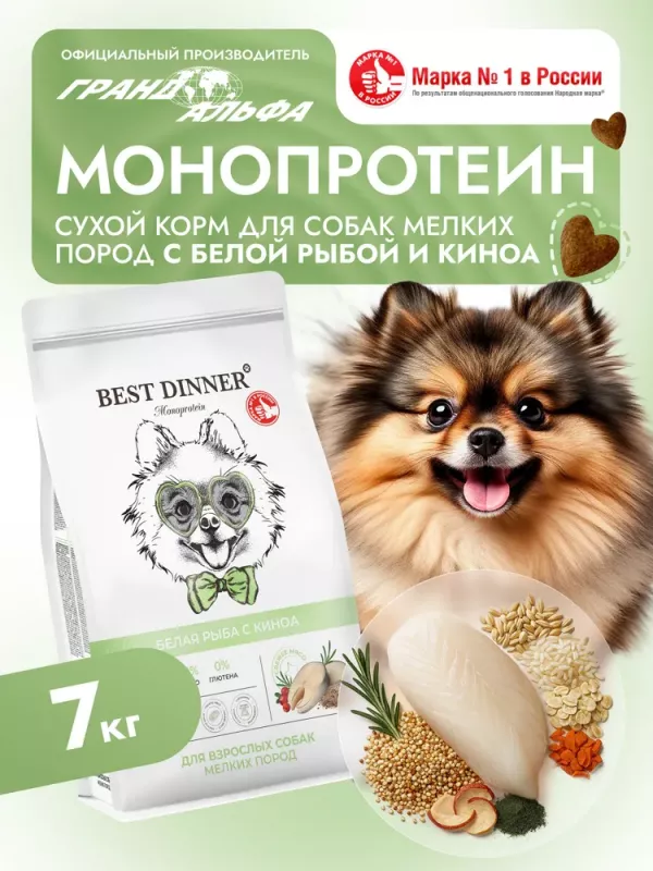 Best Dinner Monoprotein 7кг белая рыба с киноа сухой для собак мелких пород (408757)