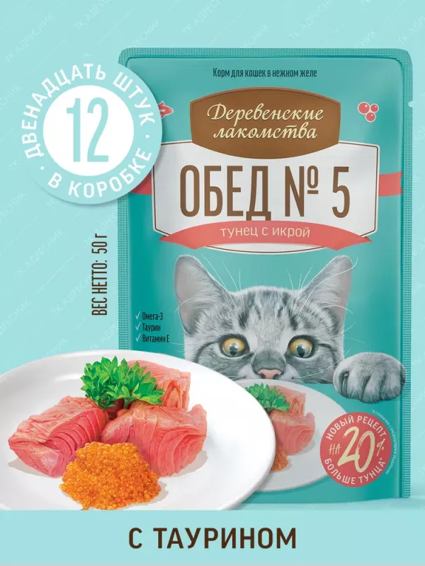Деревенские лакомства Домашние обеды 0,05кг Тунец с икрой пауч для кошки (79217988) New