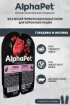 AlphaPet Superpremium (АльфаПет) 0,08кг говядина и малина мясные кусочки в соусе для кошек (652390)