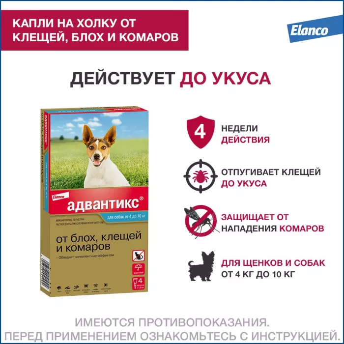 Адвантикс капли (4пип х 1мл) против паразитов для собак 4-10кг (ЛИЦЕНЗИЯ)