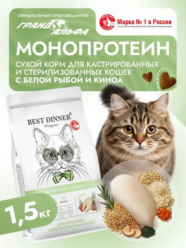 Best Dinner Monoprotein Sterilised 1,5кг белая рыба с киноа сухой для стерилизованных кошек (408702)