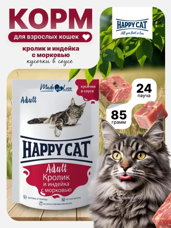 Happy Cat 0,085кг кролик и индейка с морковью в соусе для кошек (405985)