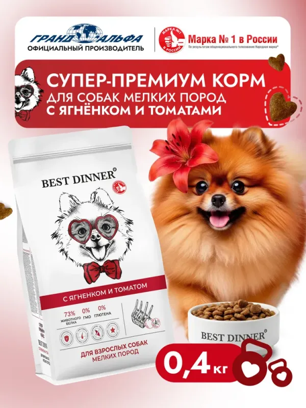 Best Dinner Dog Adult Mini  0,4кг ягненок с томатами сухой для собак мелких пород (554364)