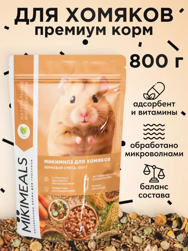 Микимилс (Mikimeals) 0,8кг корм для хомяков (477016)