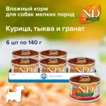 Farmina (Фармина) N&D 0,14кг DOG CHICKEN, PUMPKIN & POMEGRANATE MINI с тыквой, курицей и гранатом для собак мини пород