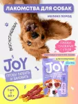 Joy 0,06кг Говяжье сухожилие с уткой лакомство для собак мелких пород