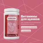 Комплекс (GlobalVet) Puppy для щенков 140 таб.