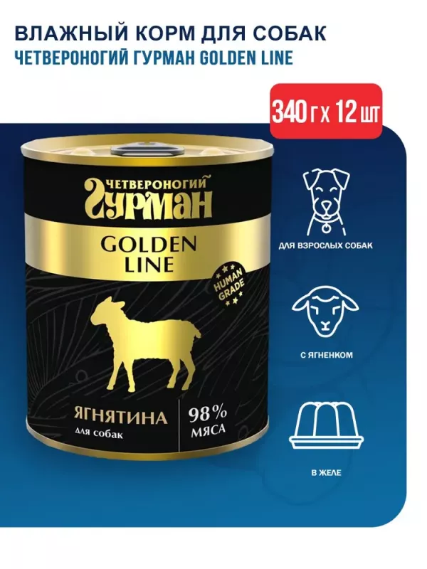 Четвероногий гурман 0,34кг Golden Line Ягнятина натуральная в желе консервы для собак